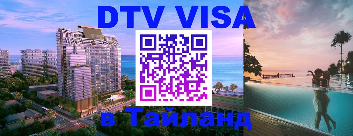 Оформить DTV визу в Тайланд 