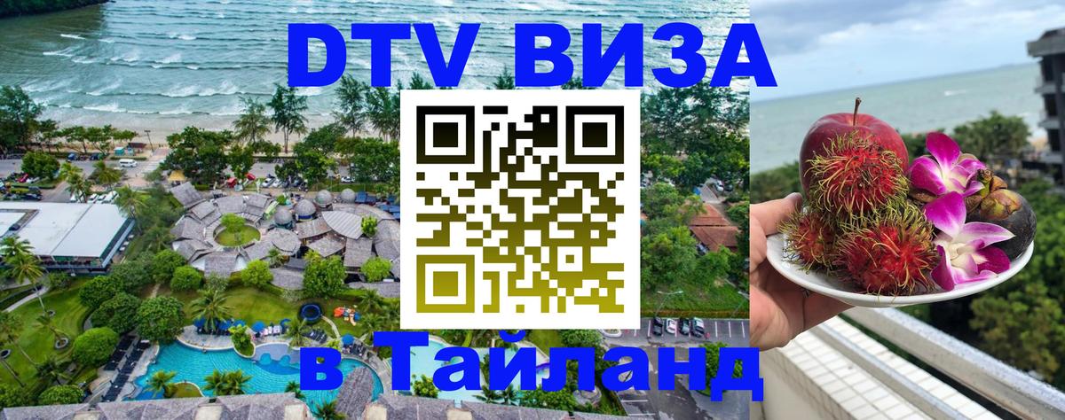 Стоимость и условия DTV визы — оформление в Таиланд под ключ - 20.11.2025 