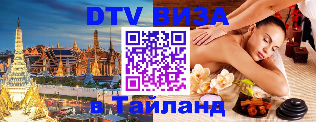 Visa в Таиланд Челябинск 